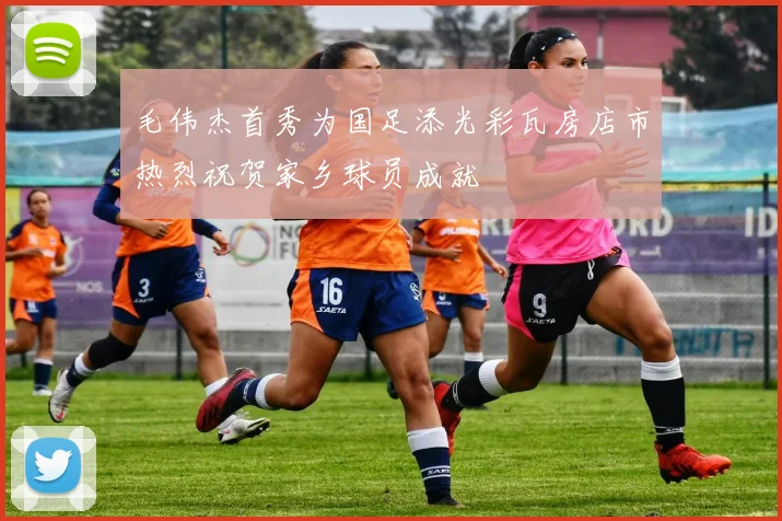 毛伟杰首秀为国足添光彩瓦房店市热烈祝贺家乡球员成就