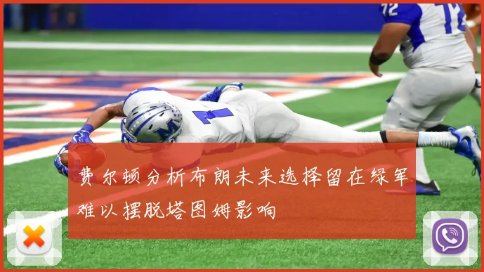 费尔顿分析布朗未来选择留在绿军难以摆脱塔图姆影响