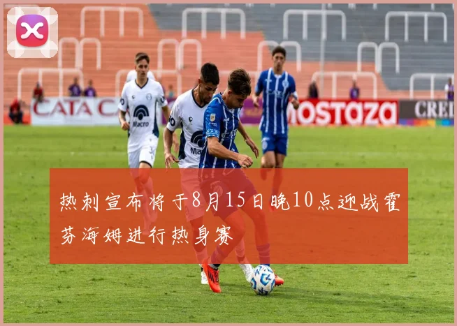热刺宣布将于8月15日晚10点迎战霍芬海姆进行热身赛