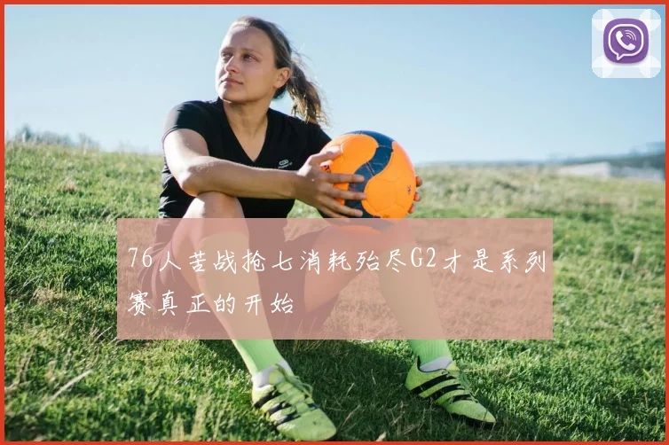 76人苦战抢七消耗殆尽G2才是系列赛真正的开始