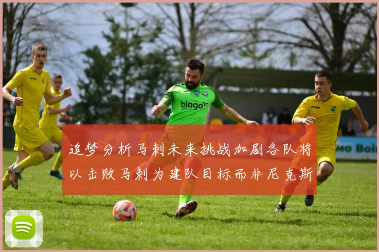 追梦分析马刺未来挑战加剧各队将以击败马刺为建队目标而非尼克斯