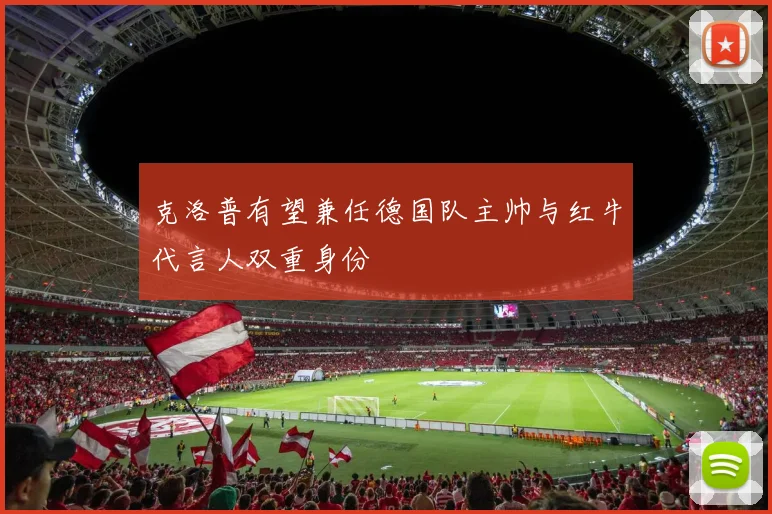 克洛普有望兼任德国队主帅与红牛代言人双重身份